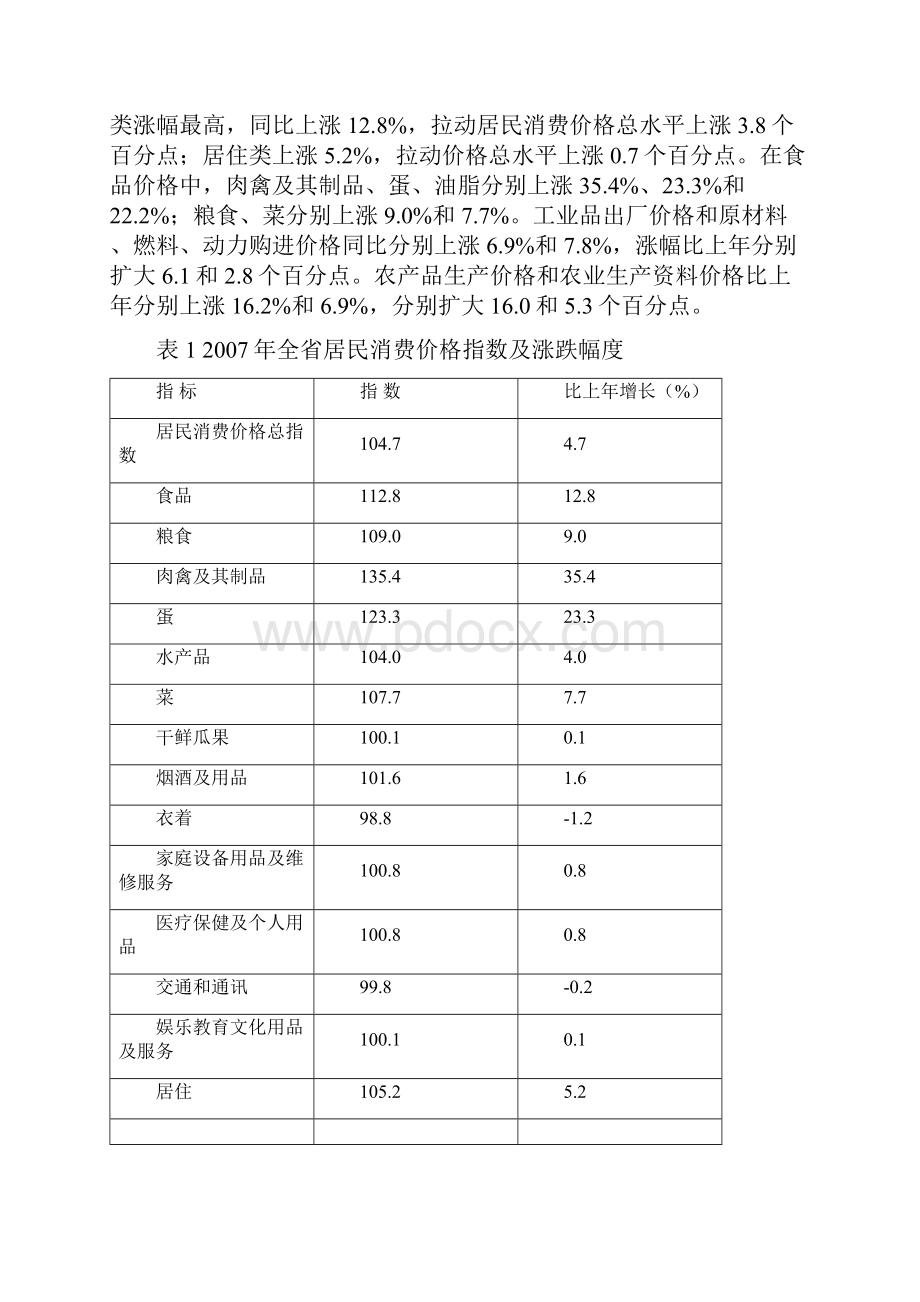 河北省国民经济和社会发展统计公报全文.docx_第2页