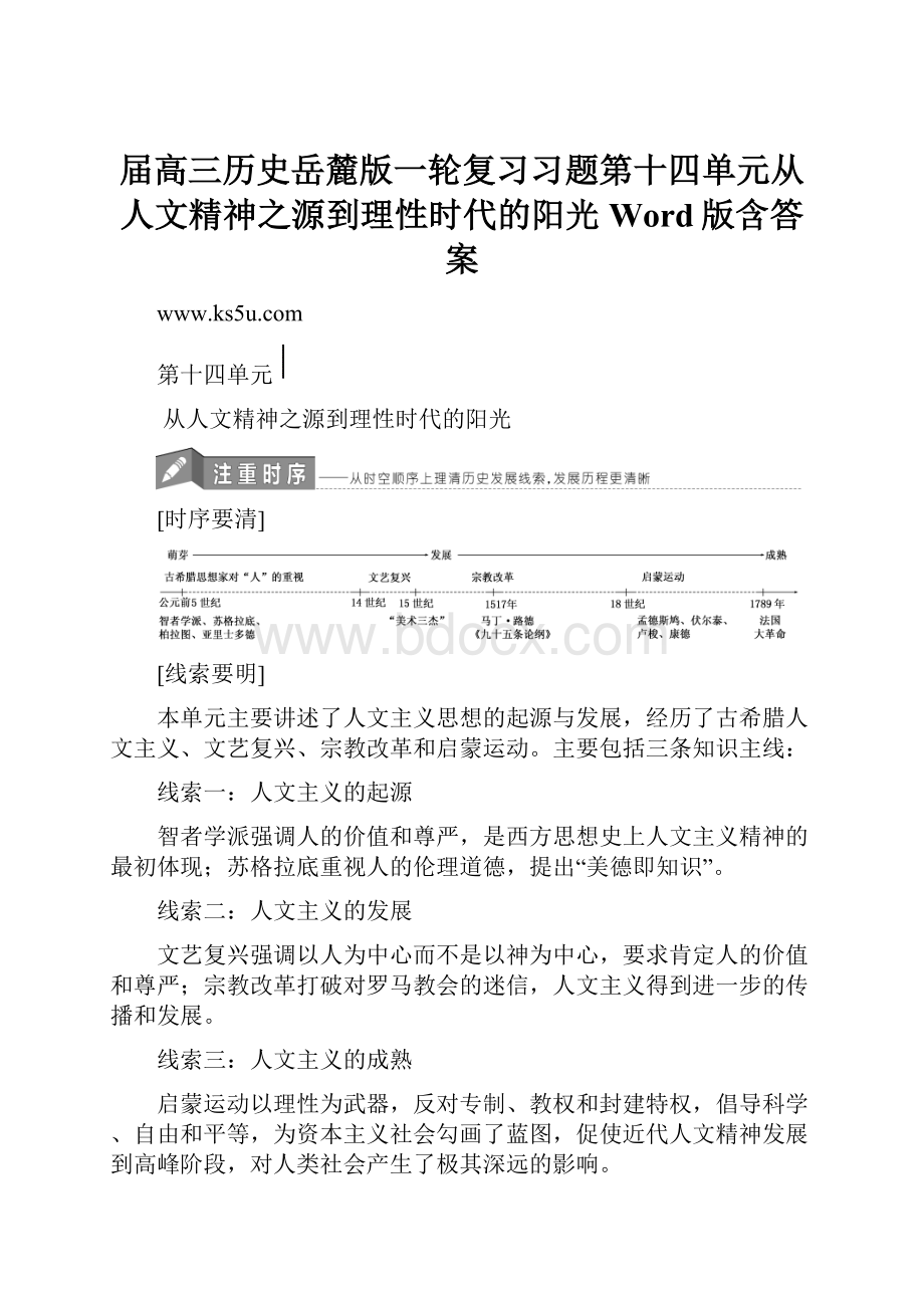 届高三历史岳麓版一轮复习习题第十四单元从人文精神之源到理性时代的阳光Word版含答案.docx_第1页