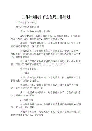 工作计划初中班主任周工作计划.docx