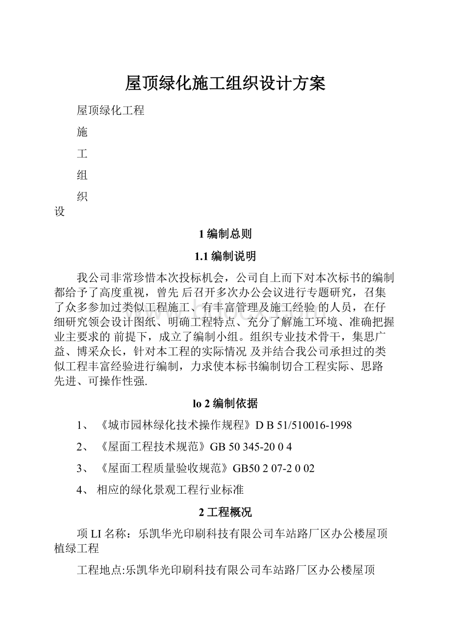 屋顶绿化施工组织设计方案.docx_第1页