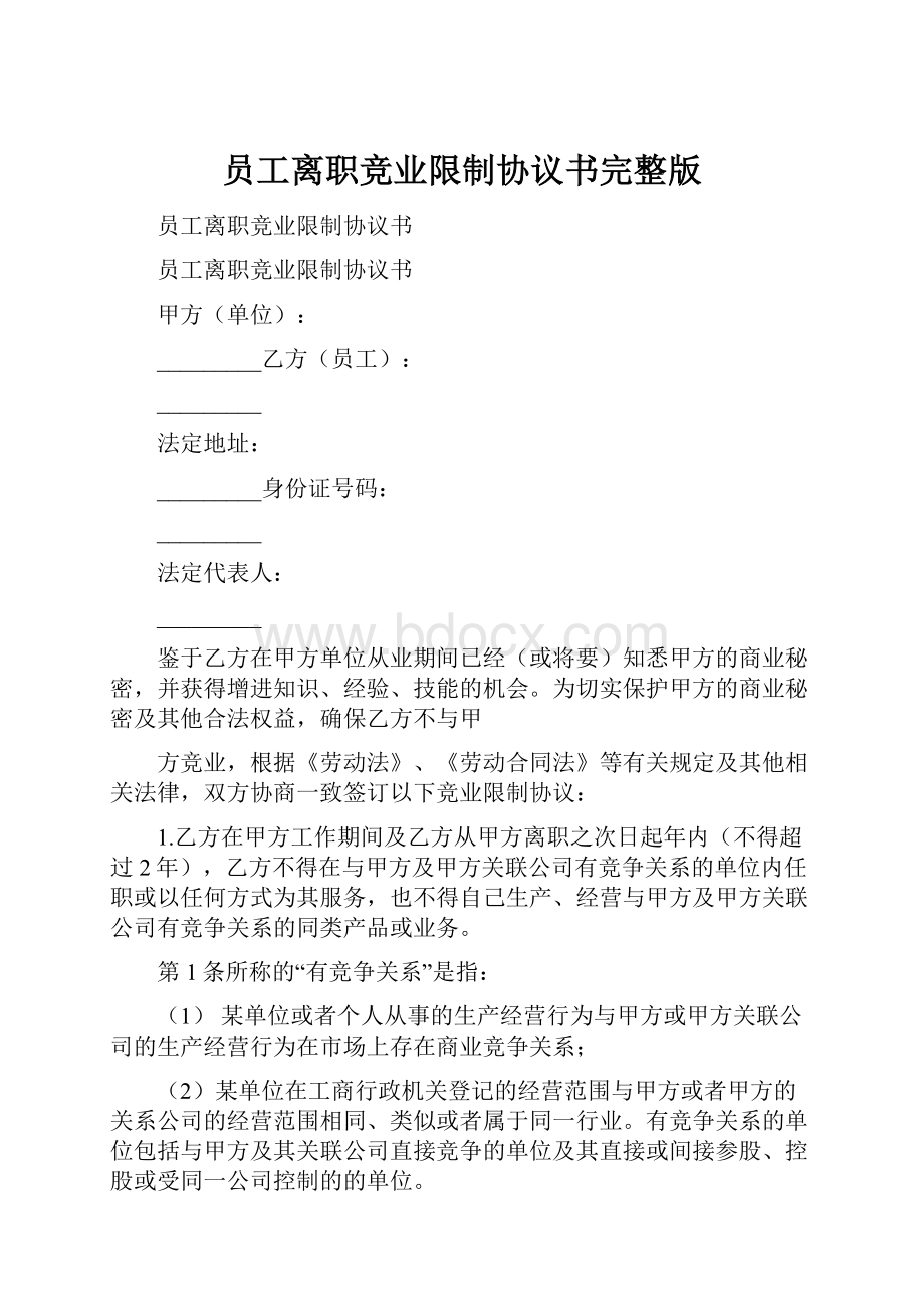 员工离职竞业限制协议书完整版.docx_第1页