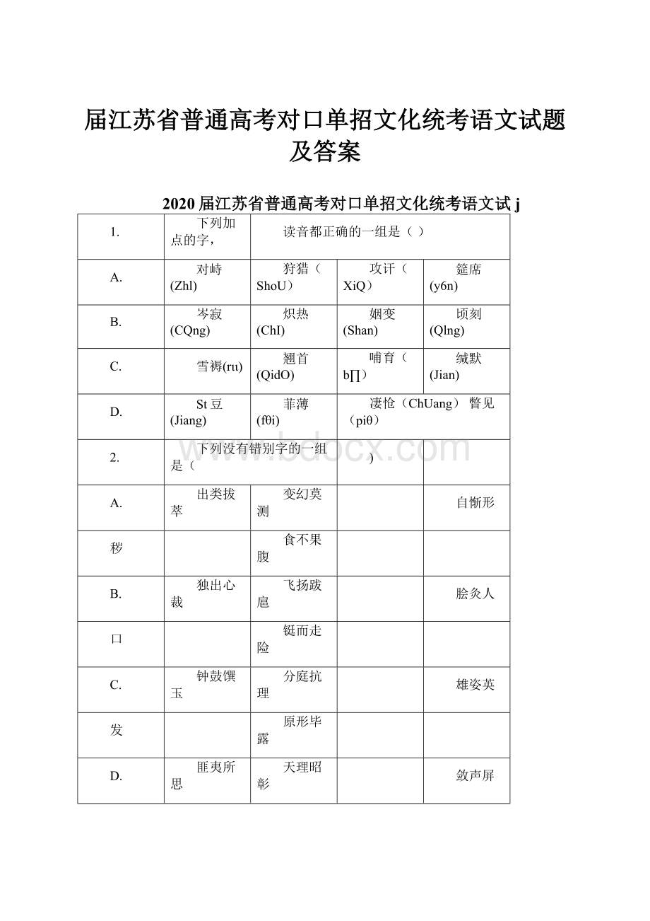 届江苏省普通高考对口单招文化统考语文试题及答案.docx