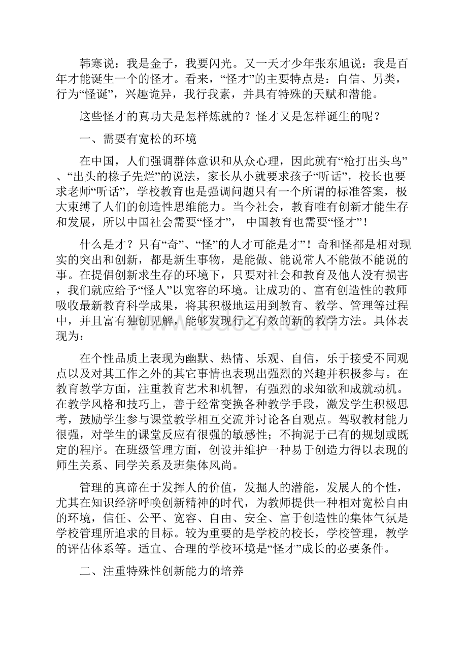 教坛怪才的管理和思考.docx_第3页