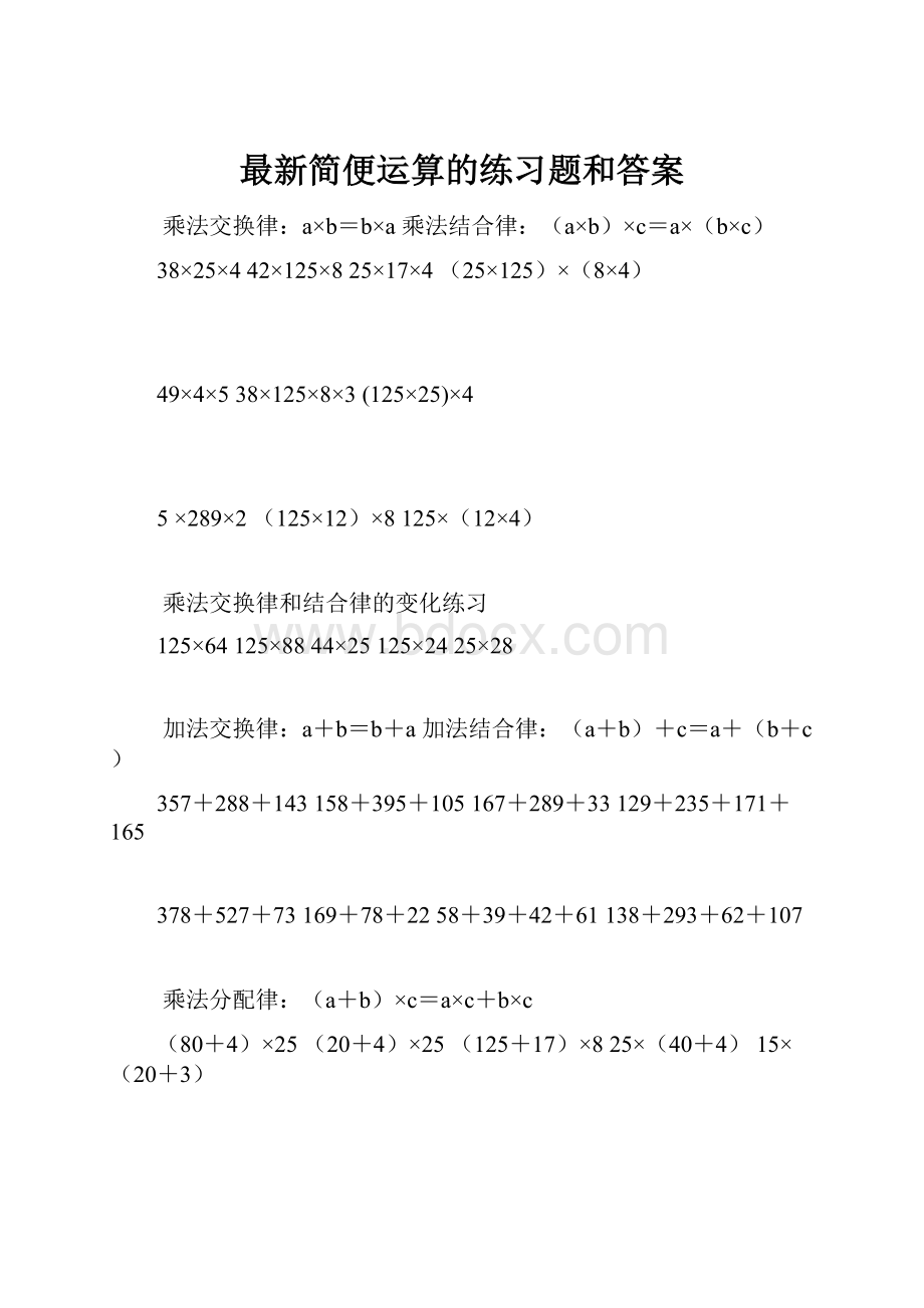 最新简便运算的练习题和答案.docx_第1页