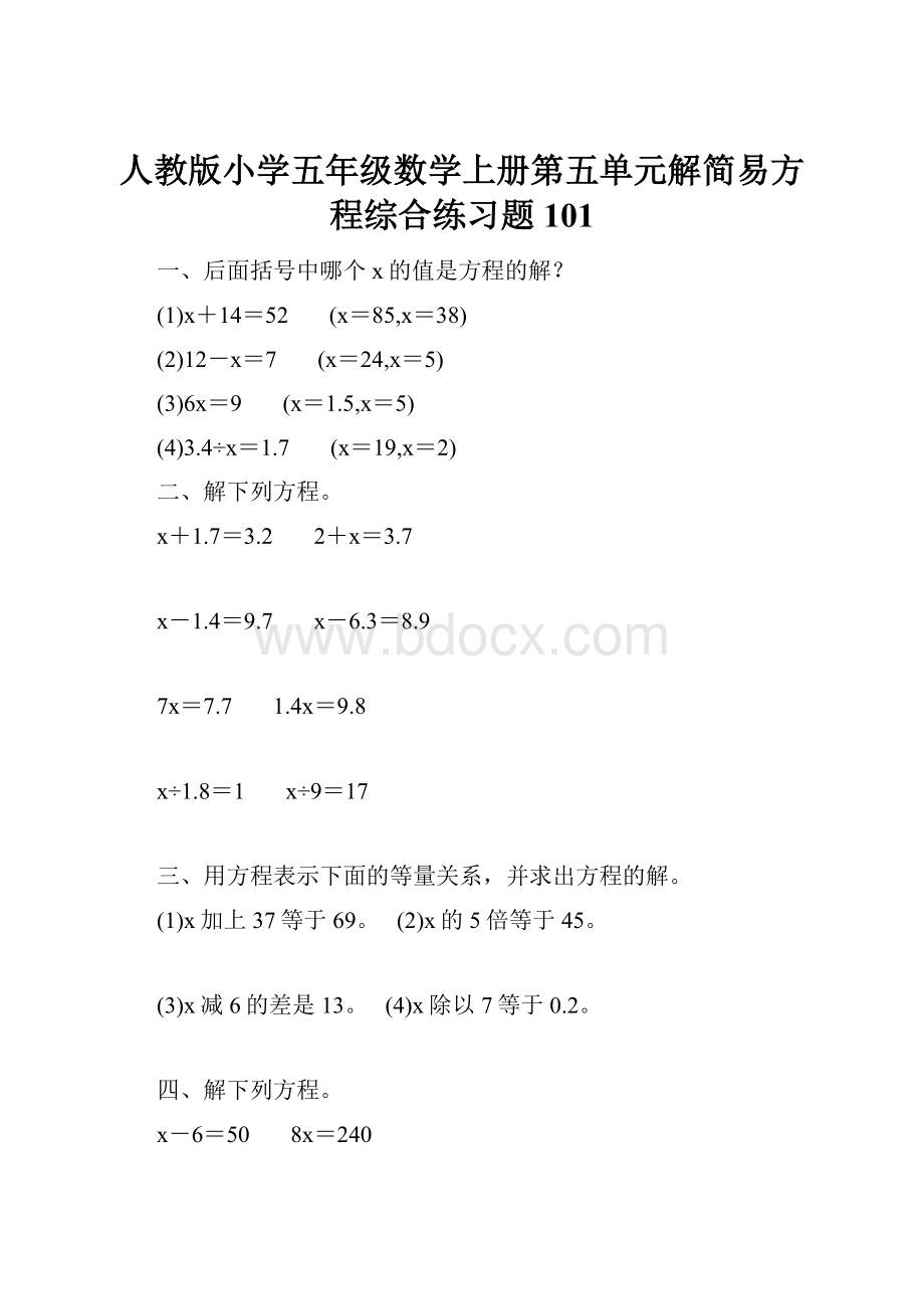 人教版小学五年级数学上册第五单元解简易方程综合练习题101.docx