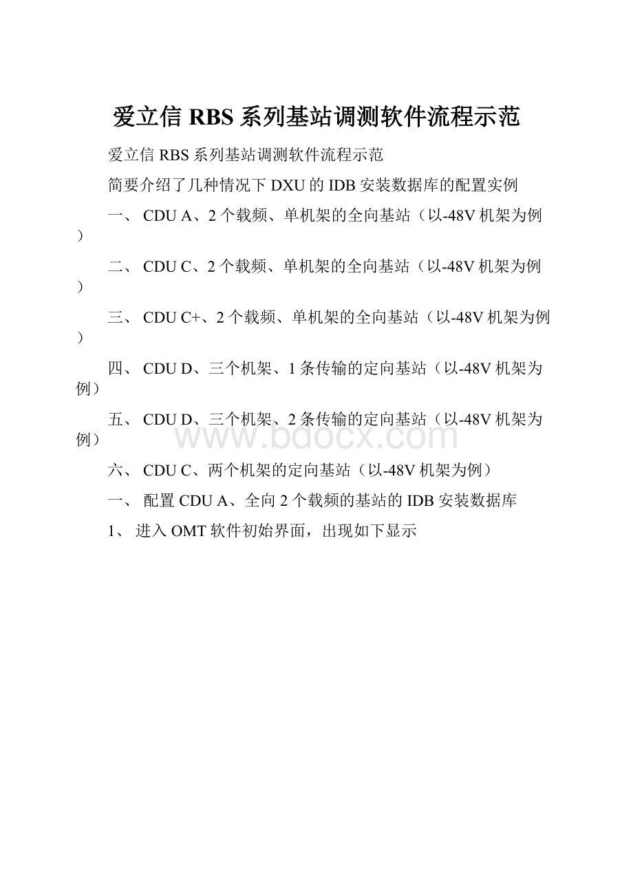 爱立信RBS系列基站调测软件流程示范.docx_第1页