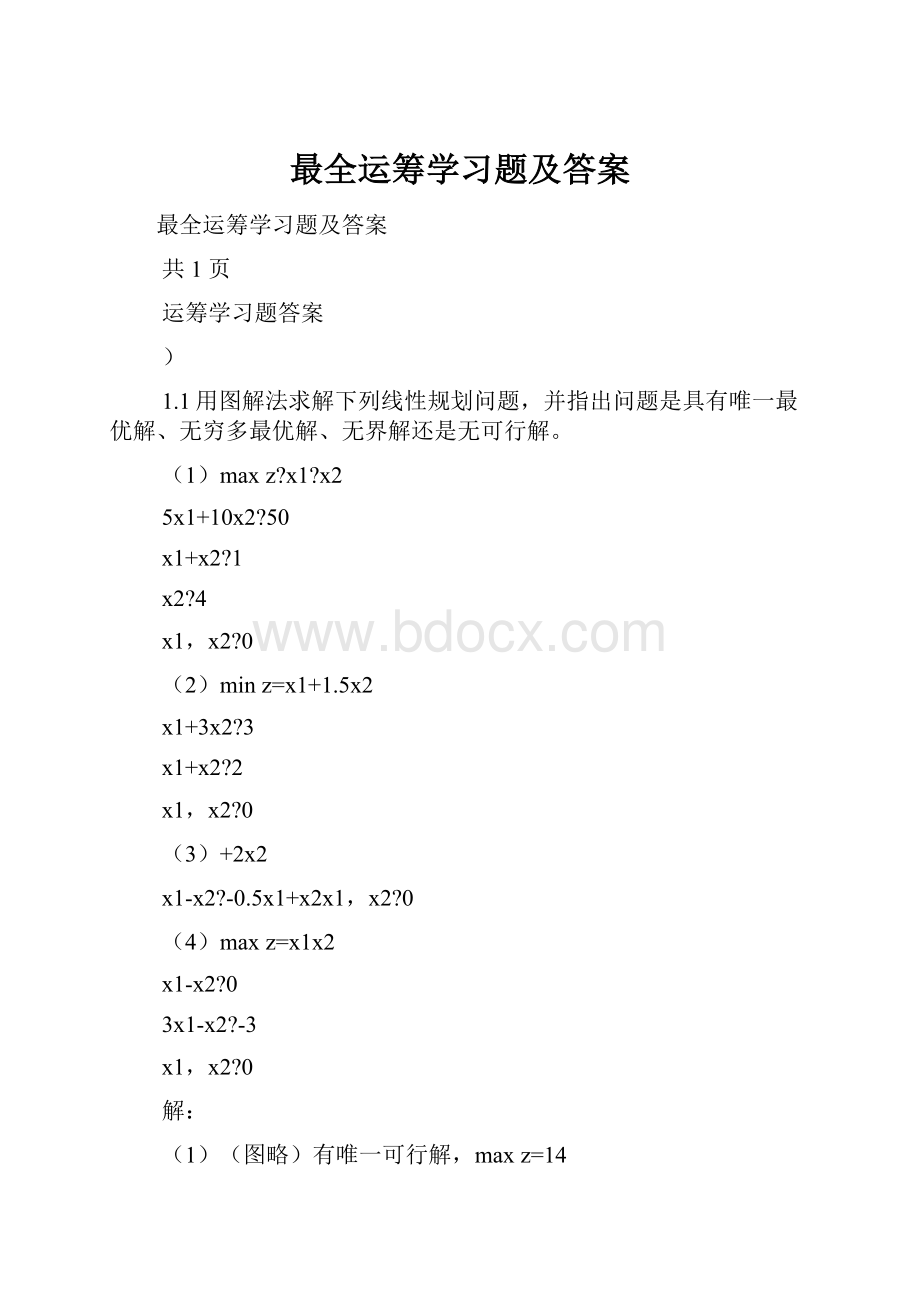 最全运筹学习题及答案.docx_第1页