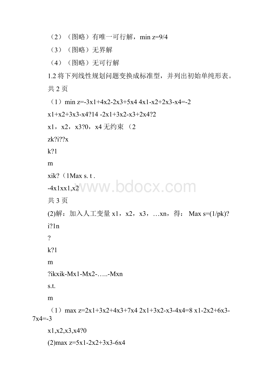 最全运筹学习题及答案.docx_第2页