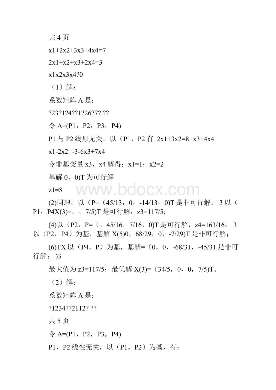 最全运筹学习题及答案.docx_第3页