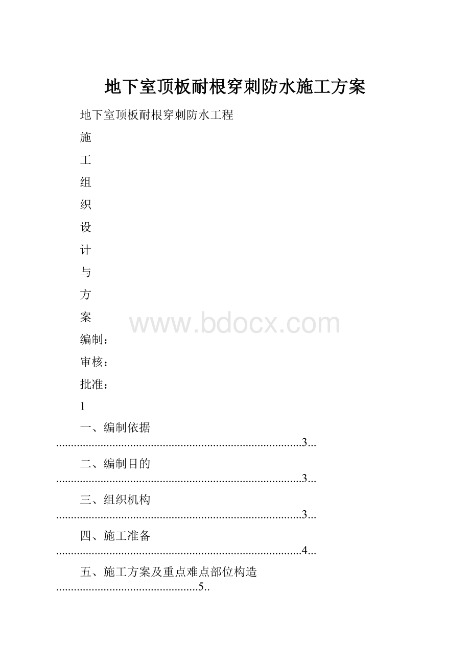 地下室顶板耐根穿刺防水施工方案.docx