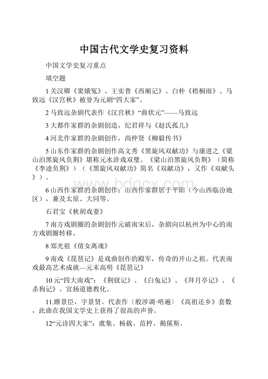 中国古代文学史复习资料.docx