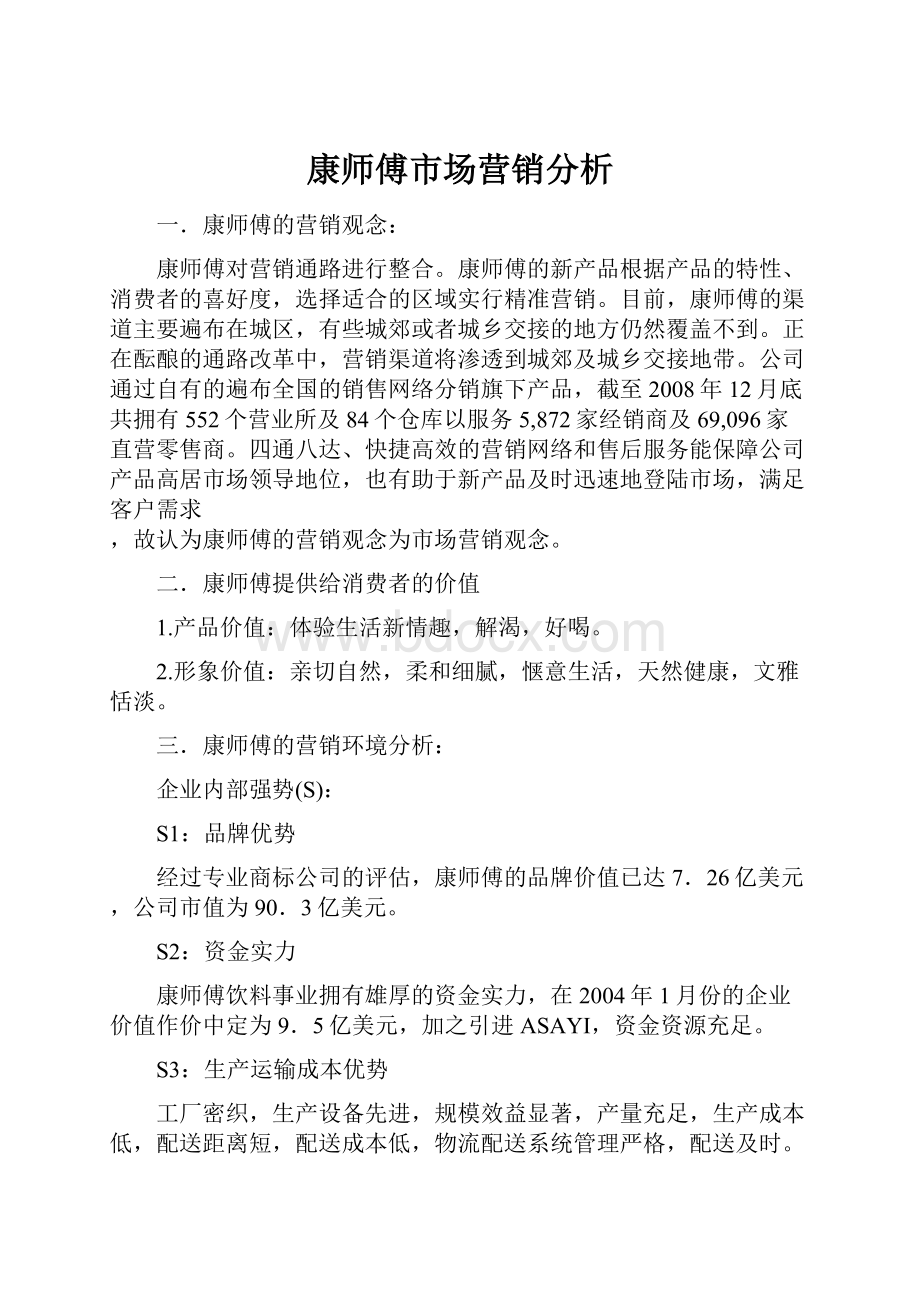 康师傅市场营销分析.docx