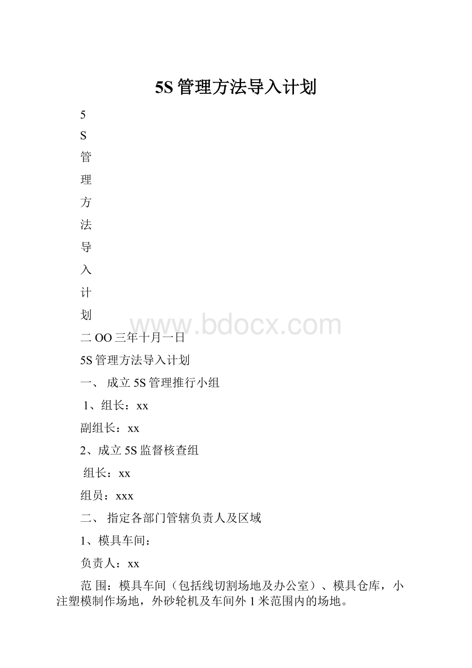 5S管理方法导入计划.docx