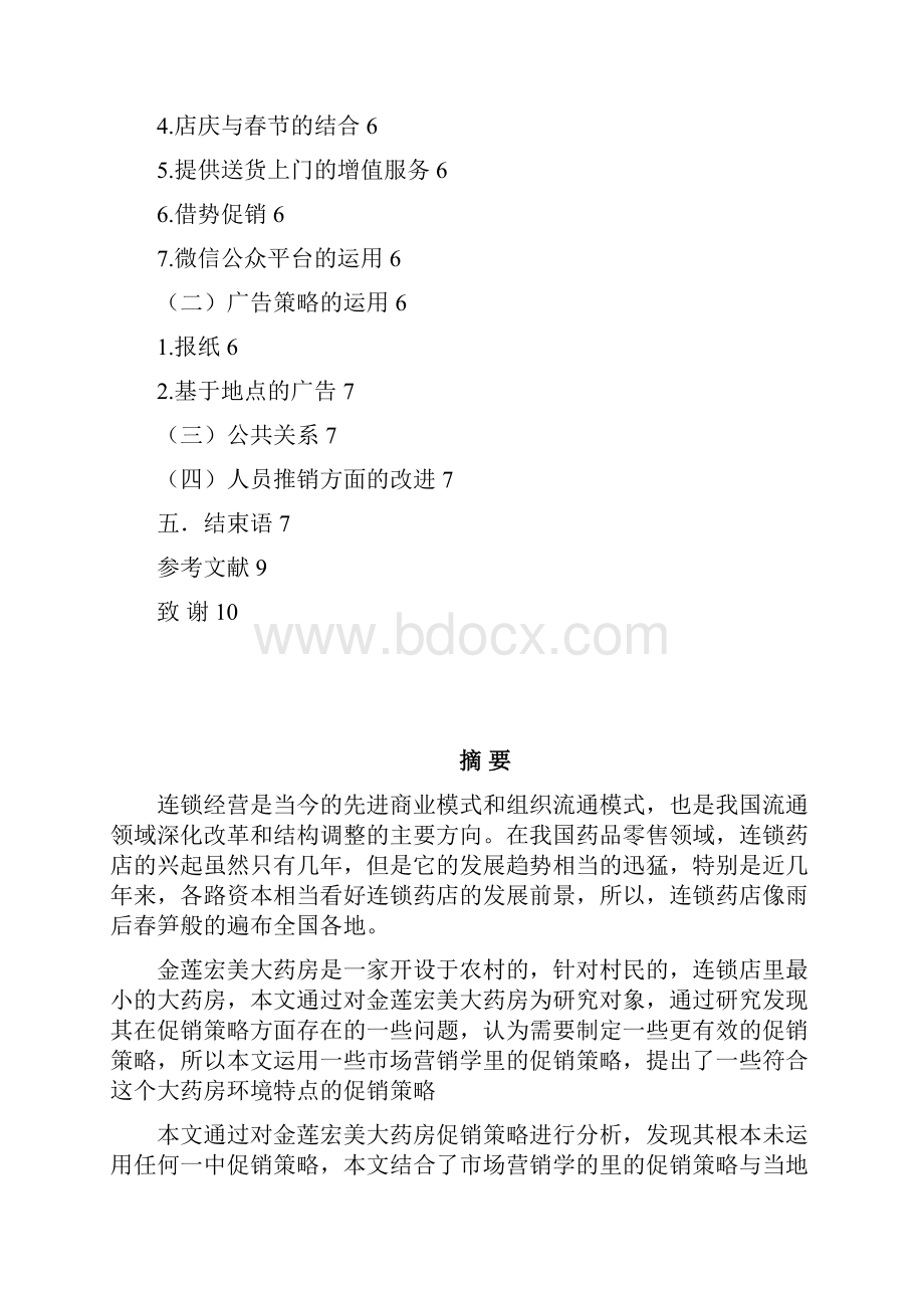 金莲宏美大药房促销策略存在的问题及改进措施探讨.docx_第2页