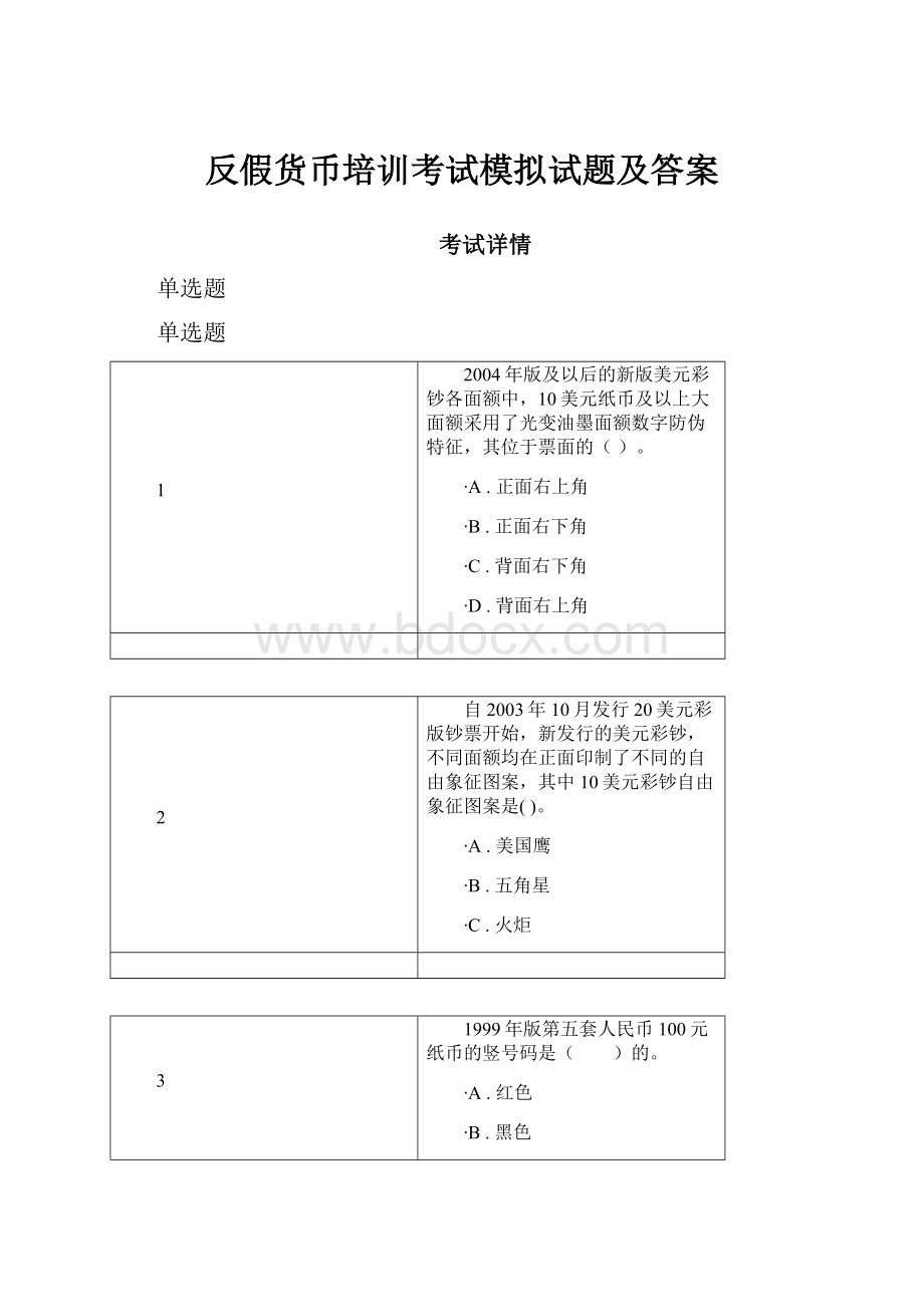 反假货币培训考试模拟试题及答案.docx_第1页