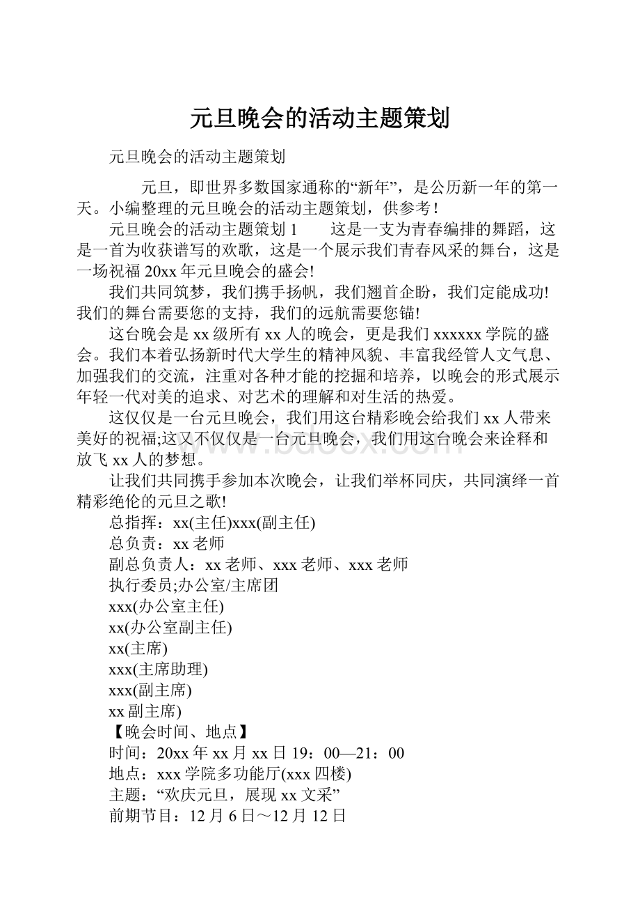 元旦晚会的活动主题策划.docx