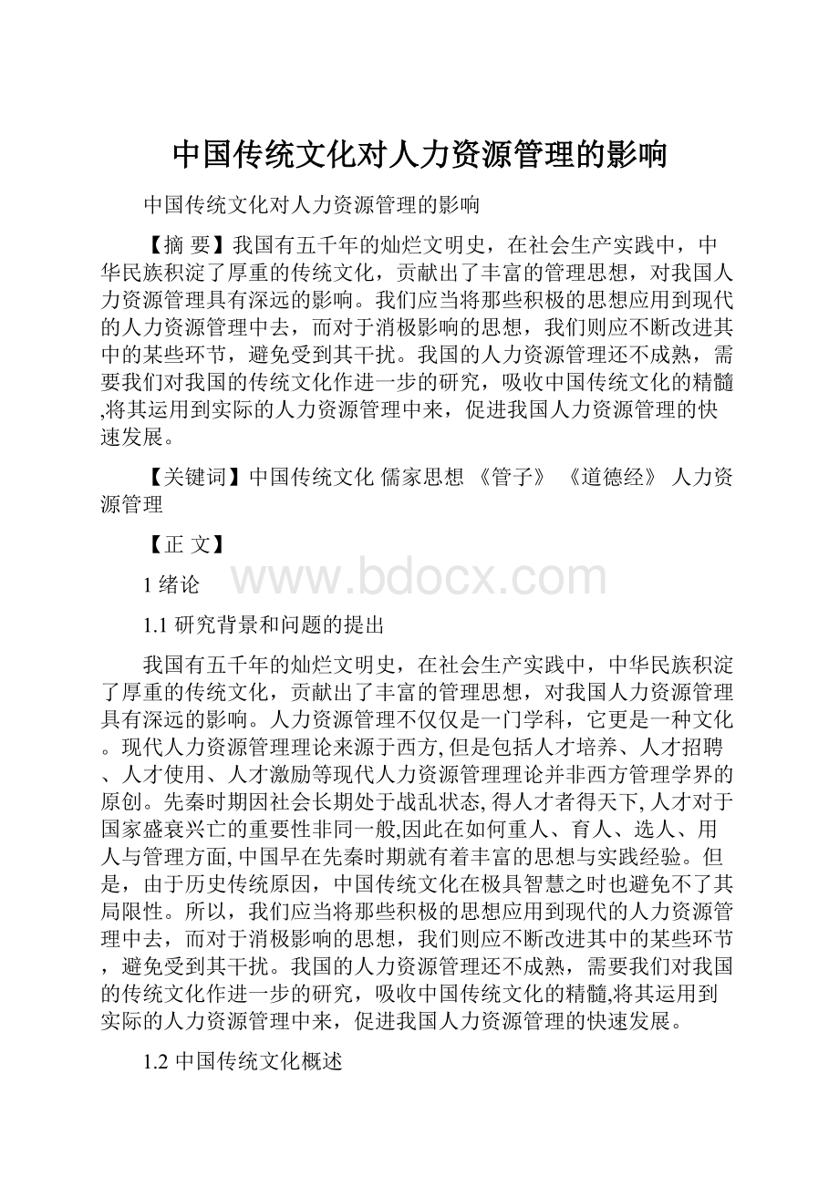 中国传统文化对人力资源管理的影响.docx