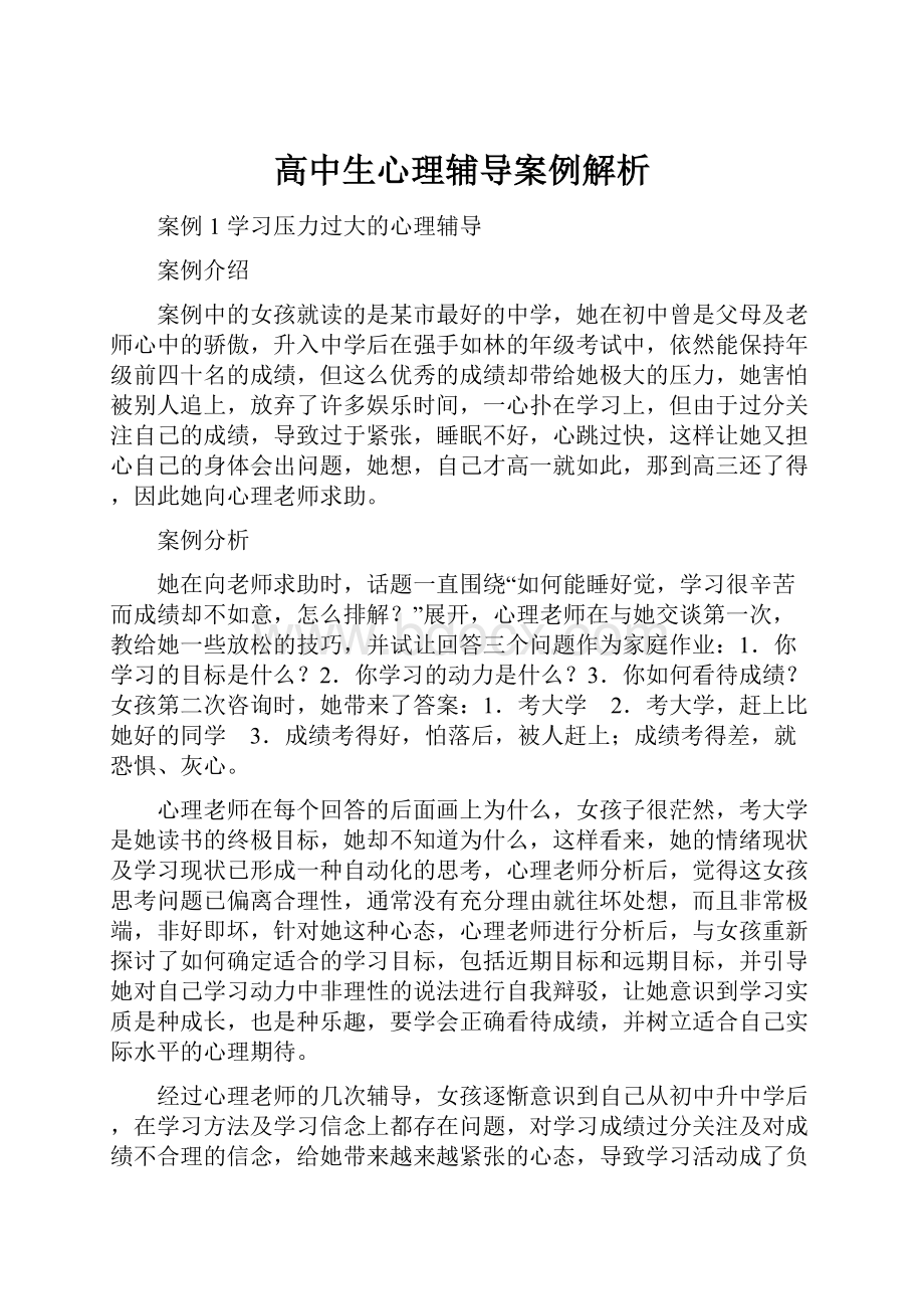 高中生心理辅导案例解析.docx