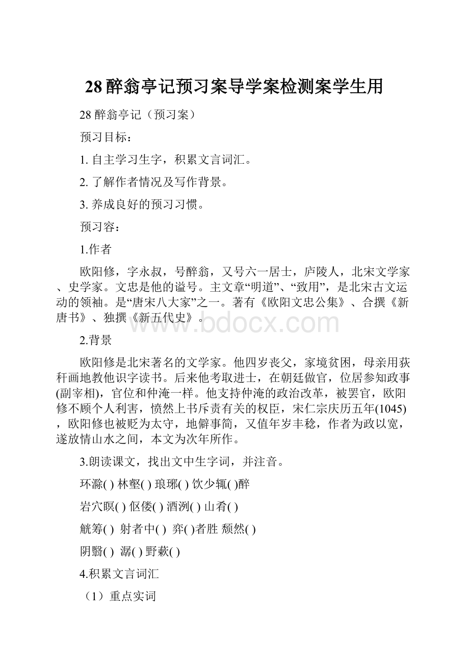 28醉翁亭记预习案导学案检测案学生用.docx