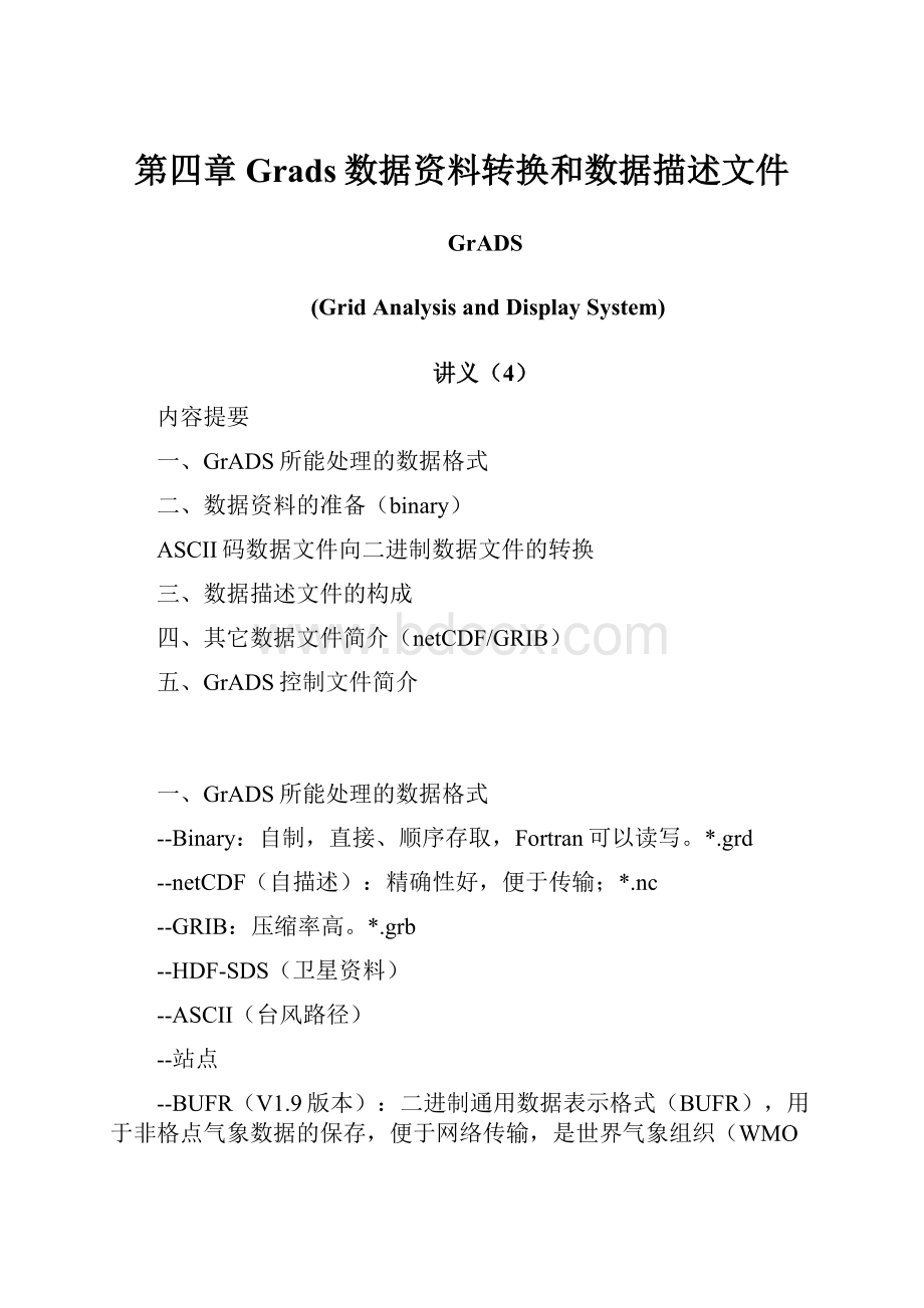 第四章Grads数据资料转换和数据描述文件.docx_第1页