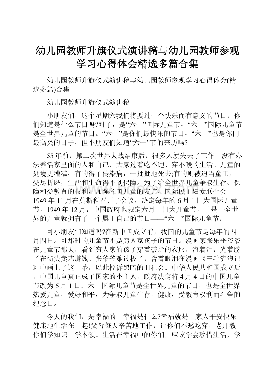 幼儿园教师升旗仪式演讲稿与幼儿园教师参观学习心得体会精选多篇合集.docx_第1页