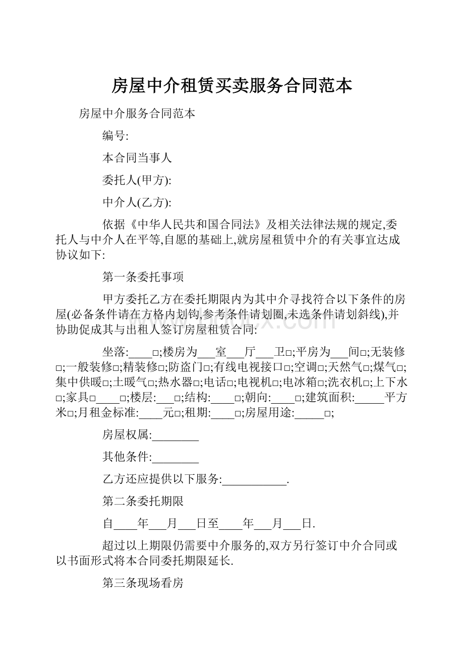 房屋中介租赁买卖服务合同范本.docx_第1页