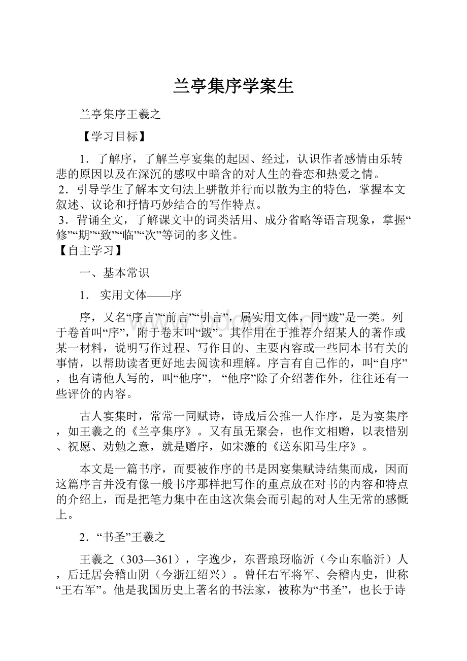 兰亭集序学案生.docx_第1页