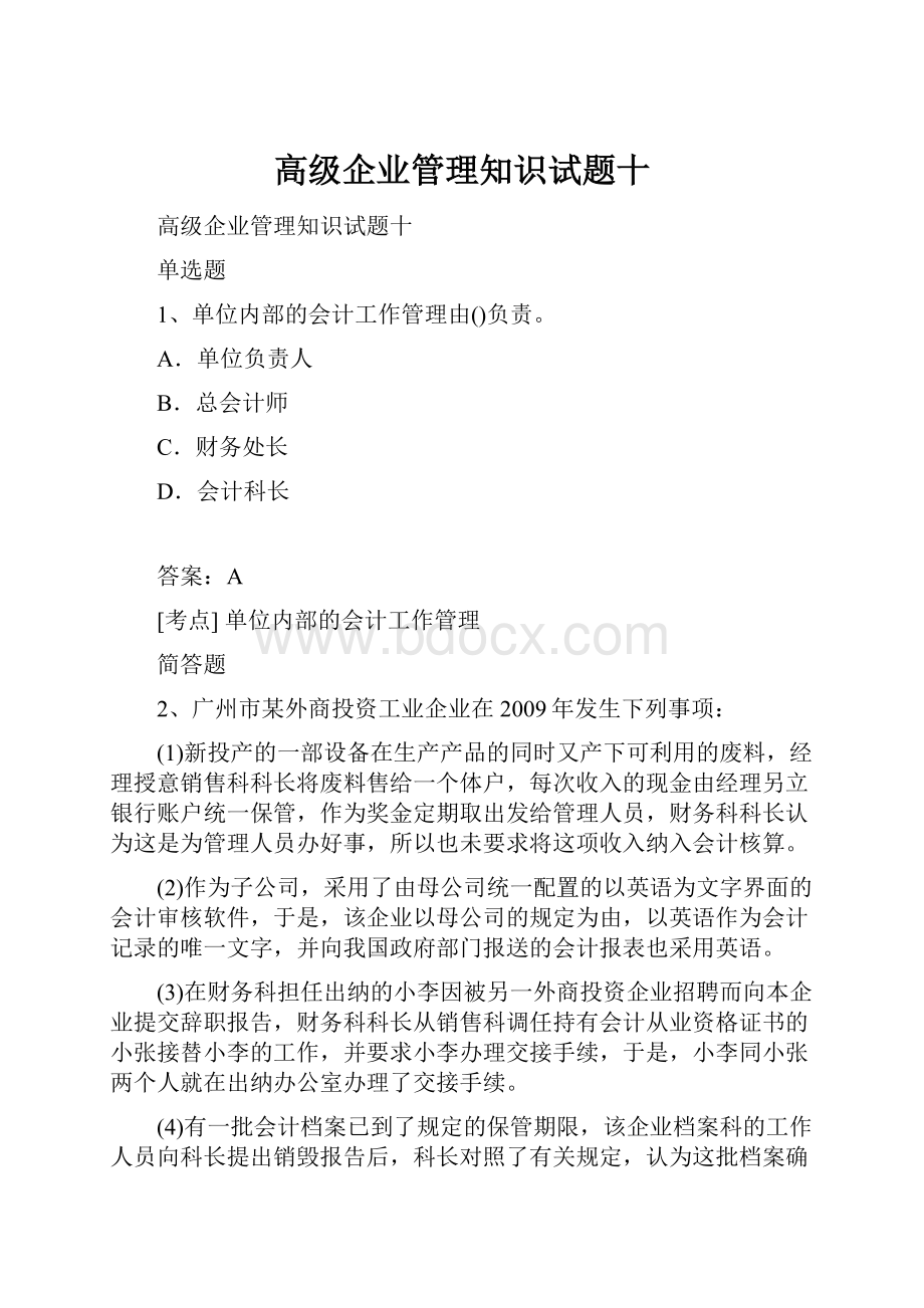 高级企业管理知识试题十.docx_第1页