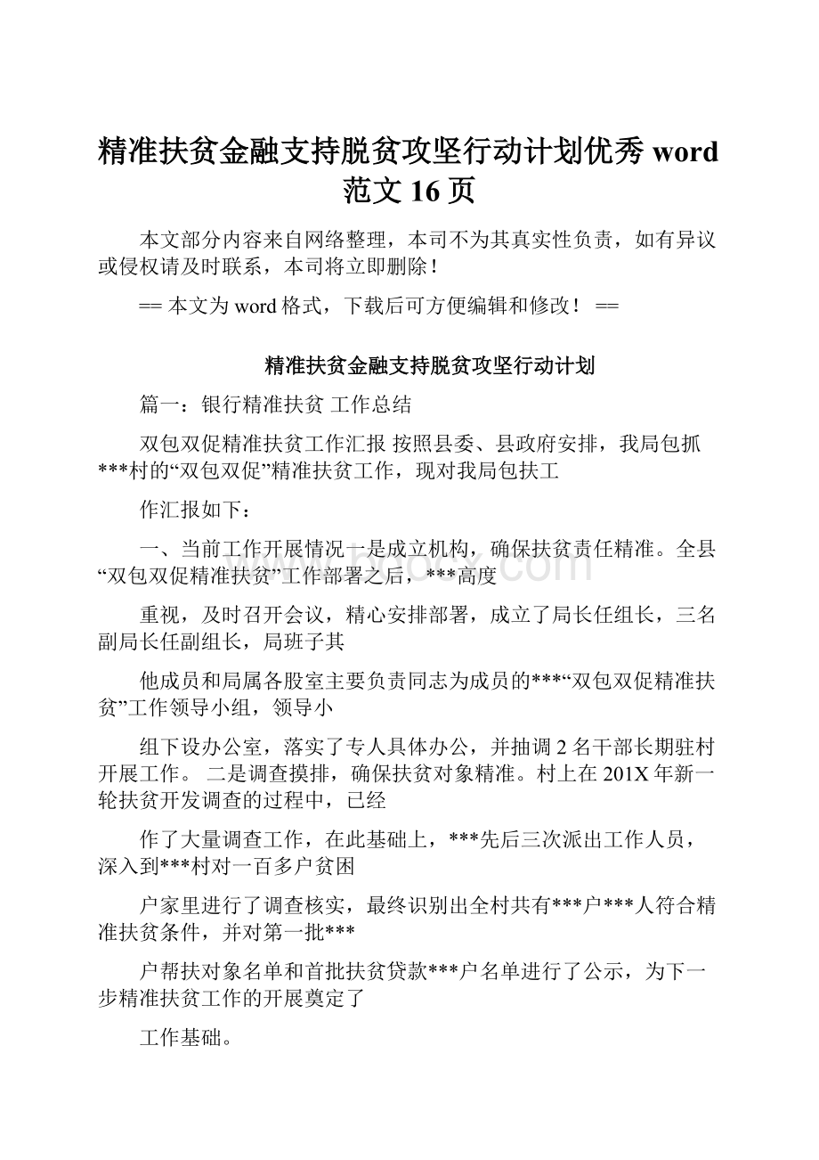 精准扶贫金融支持脱贫攻坚行动计划优秀word范文 16页.docx_第1页