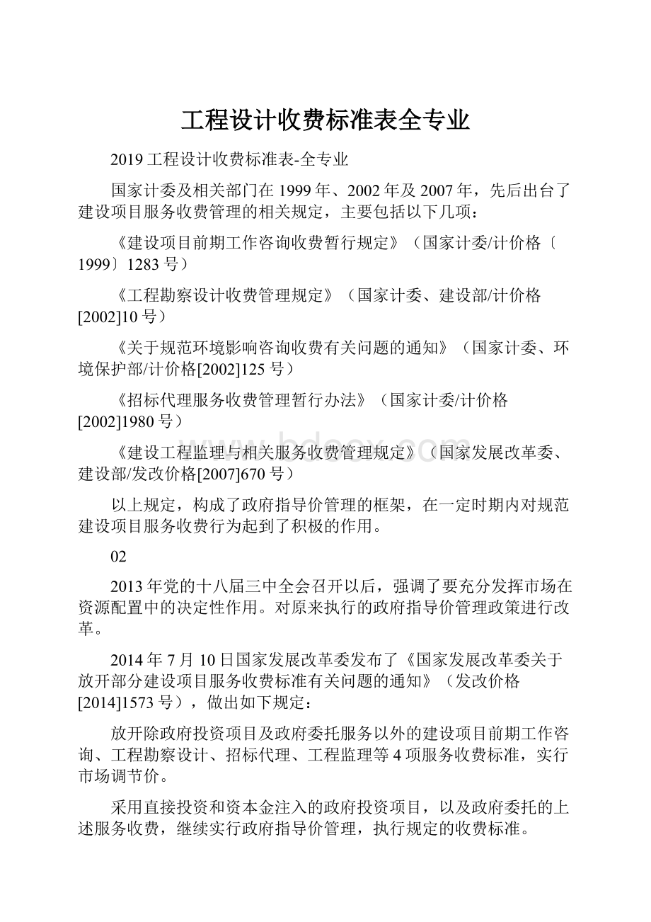 工程设计收费标准表全专业.docx_第1页