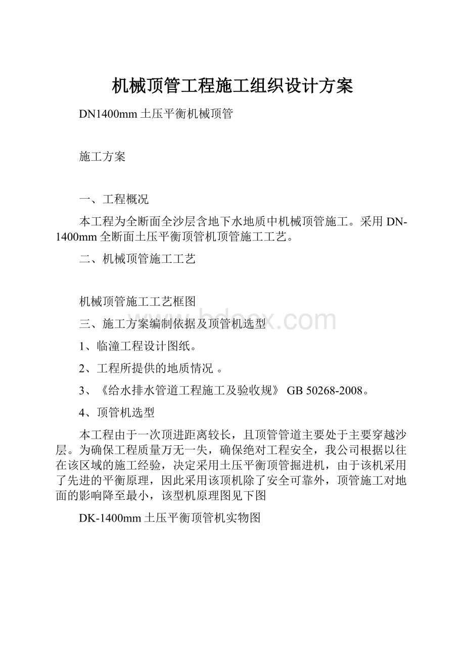 机械顶管工程施工组织设计方案.docx