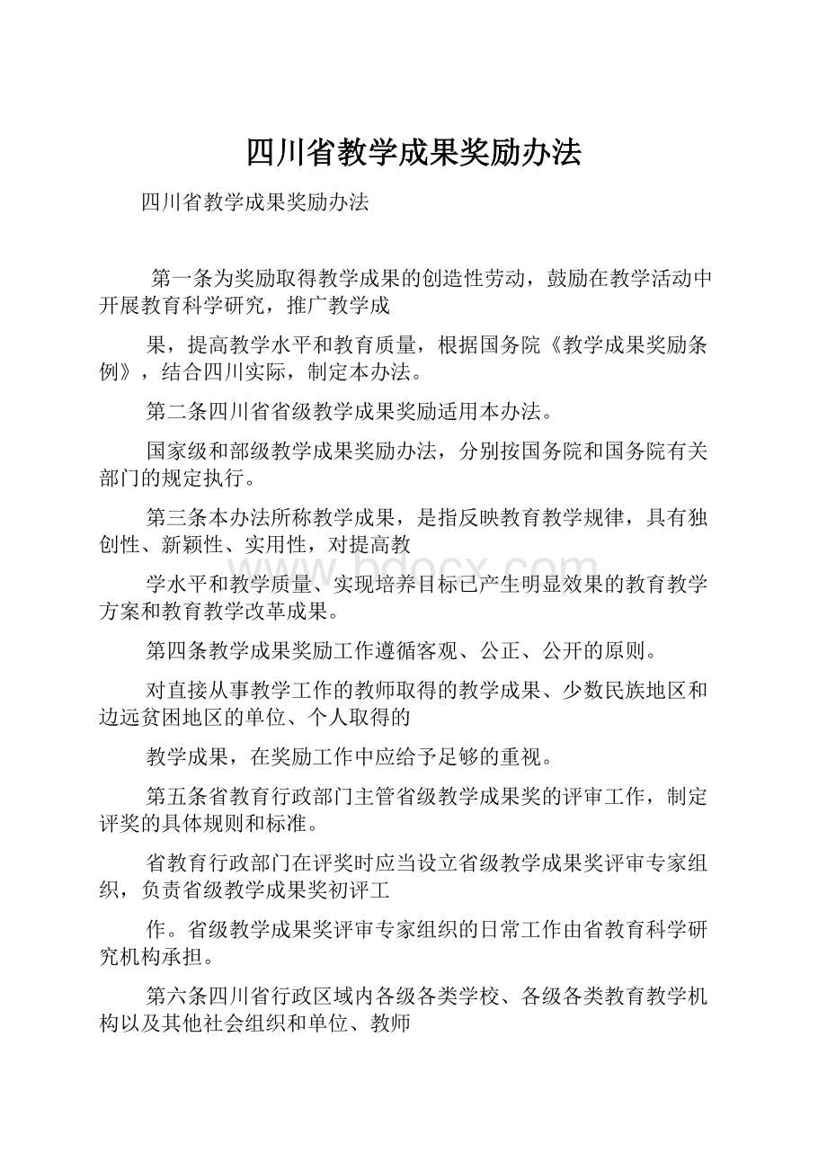 四川省教学成果奖励办法.docx_第1页