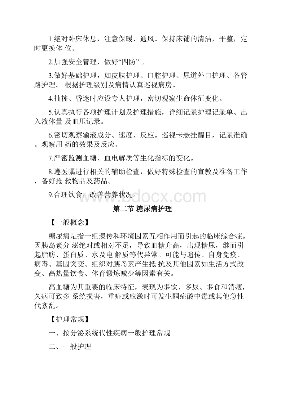 内分泌系统代谢性疾病护理.docx_第2页