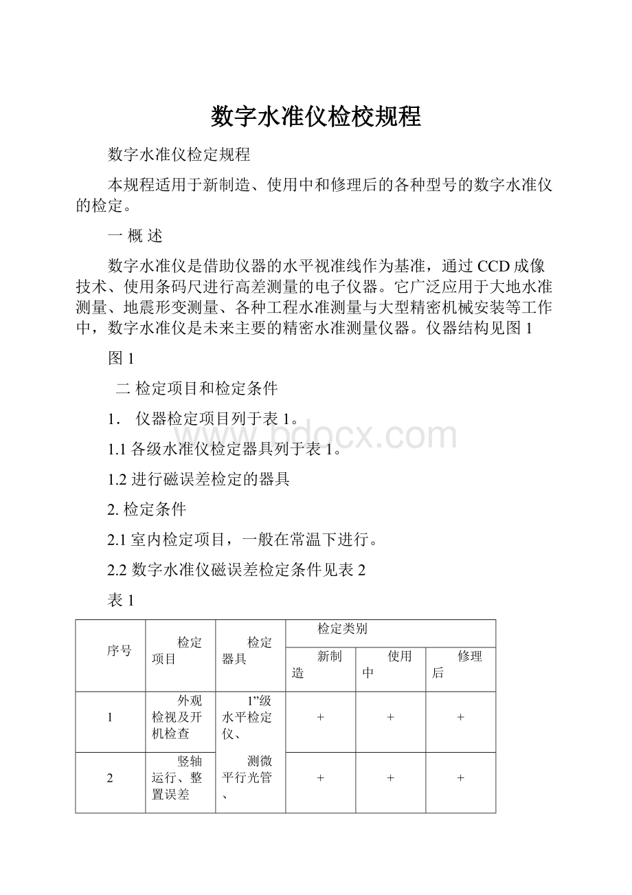 数字水准仪检校规程.docx