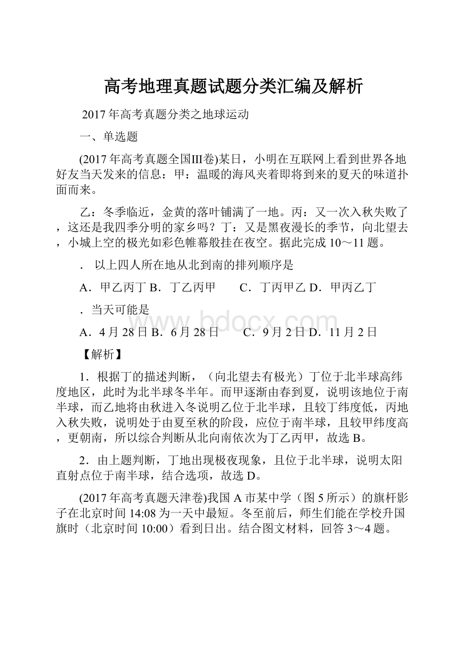 高考地理真题试题分类汇编及解析.docx