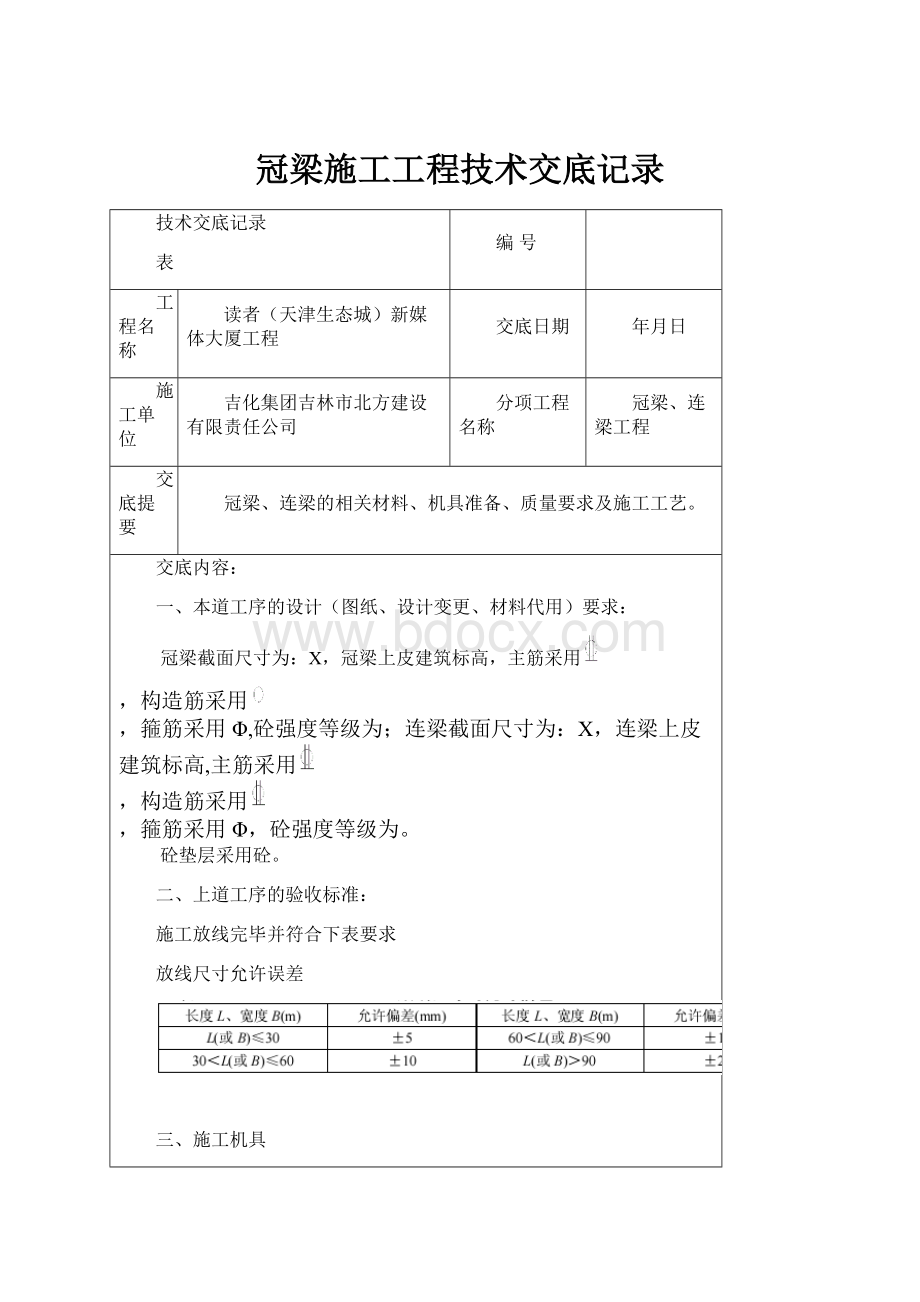 冠梁施工工程技术交底记录.docx