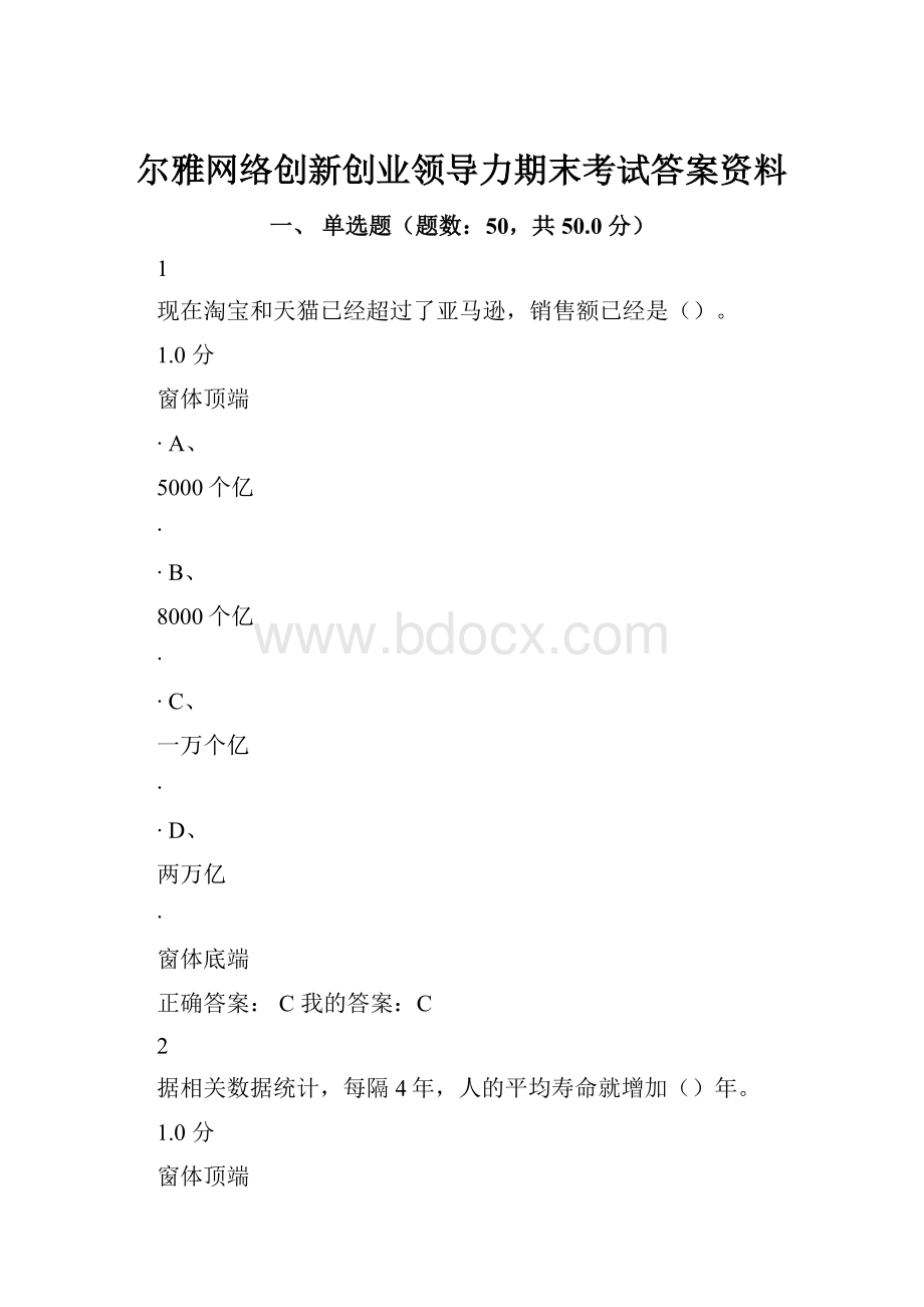 尔雅网络创新创业领导力期末考试答案资料.docx