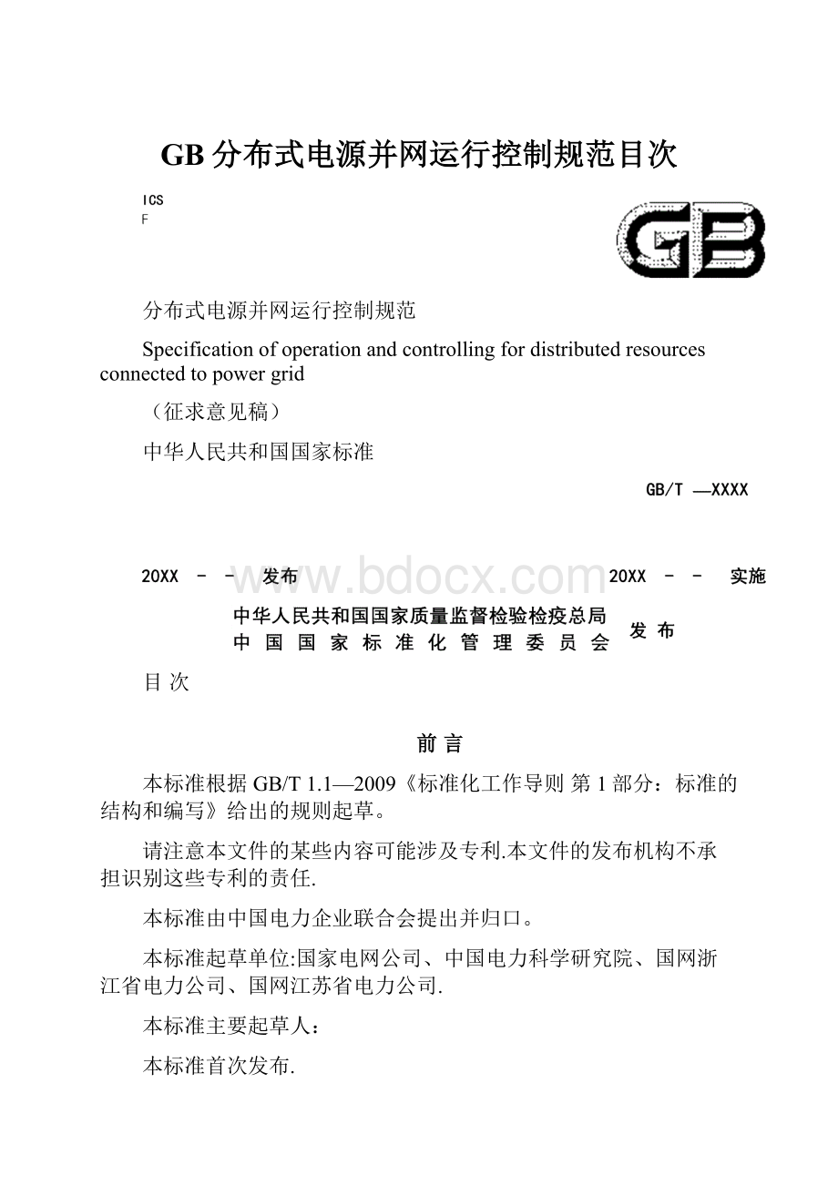 GB分布式电源并网运行控制规范目次.docx_第1页