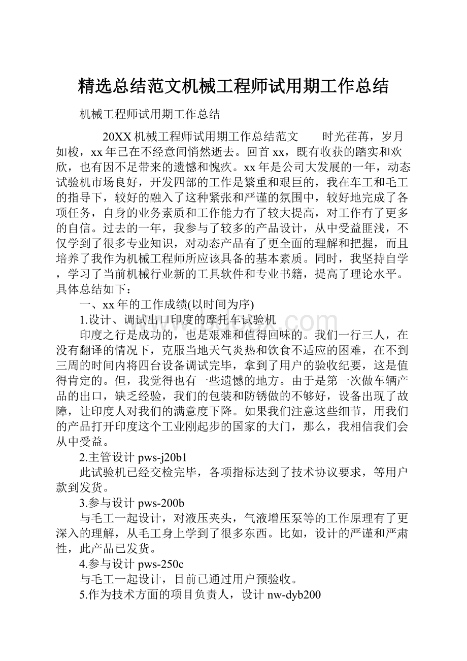 精选总结范文机械工程师试用期工作总结.docx