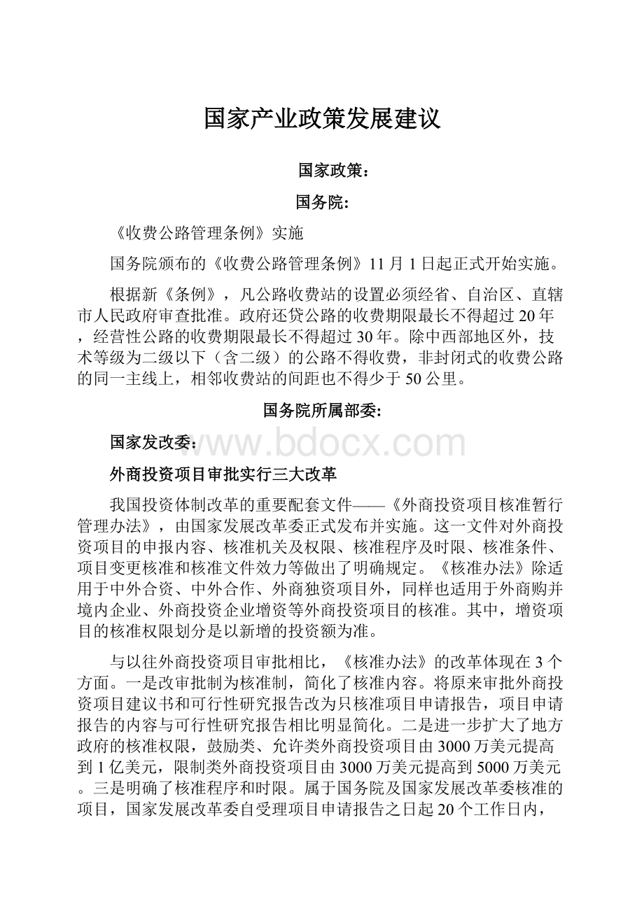 国家产业政策发展建议.docx_第1页