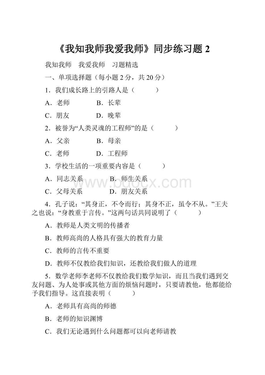 《我知我师我爱我师》同步练习题2.docx_第1页