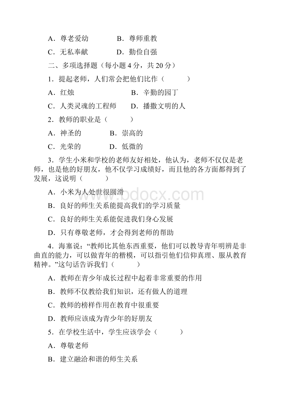 《我知我师我爱我师》同步练习题2.docx_第3页