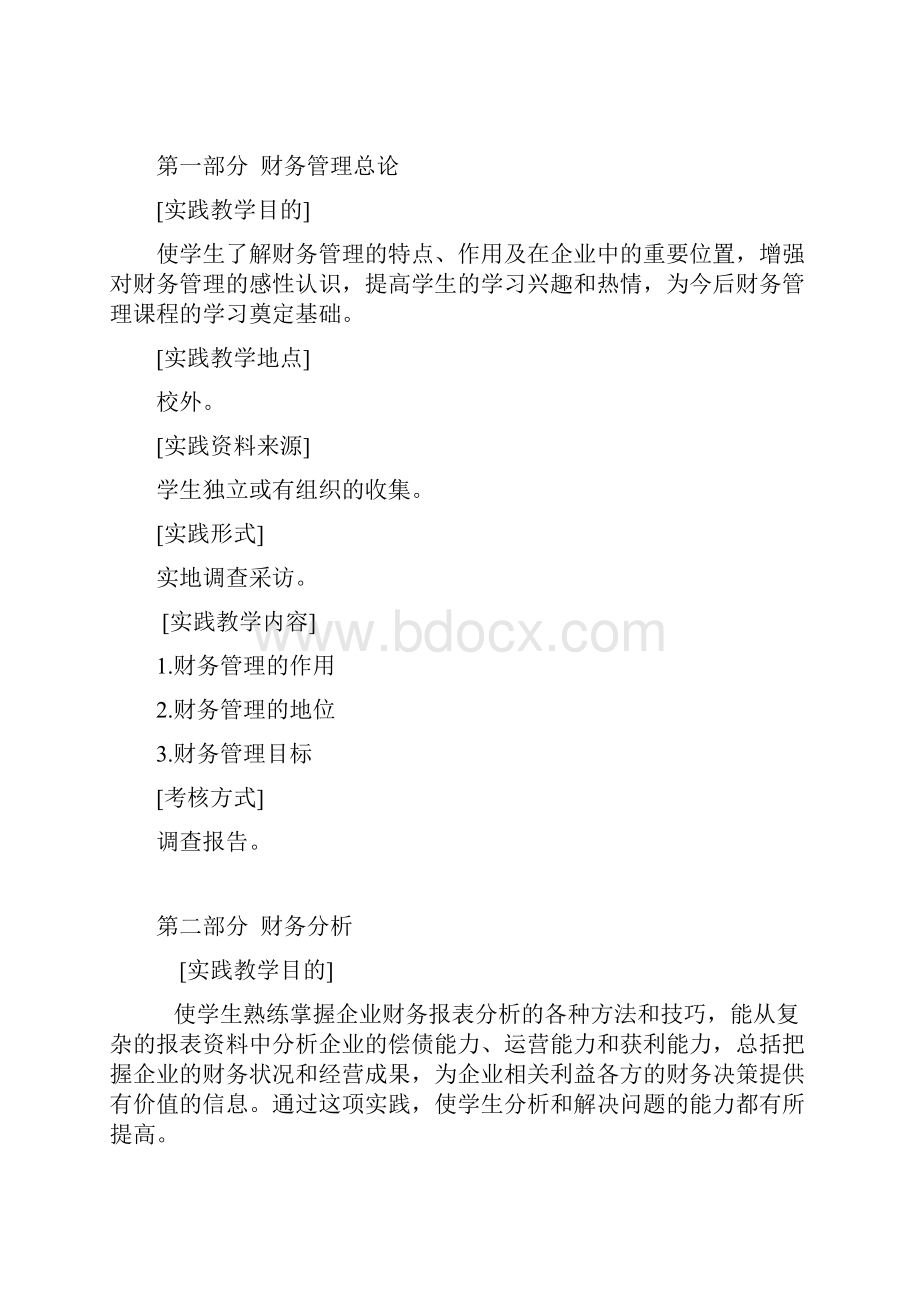 财务管理实 践 教 学 大 纲.docx_第2页