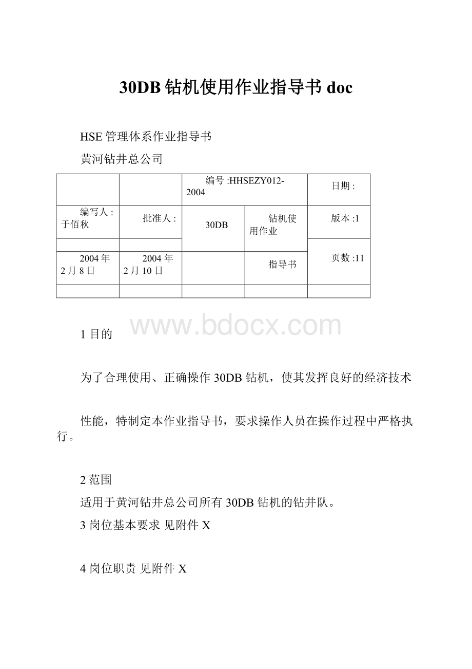 30DB钻机使用作业指导书doc.docx_第1页