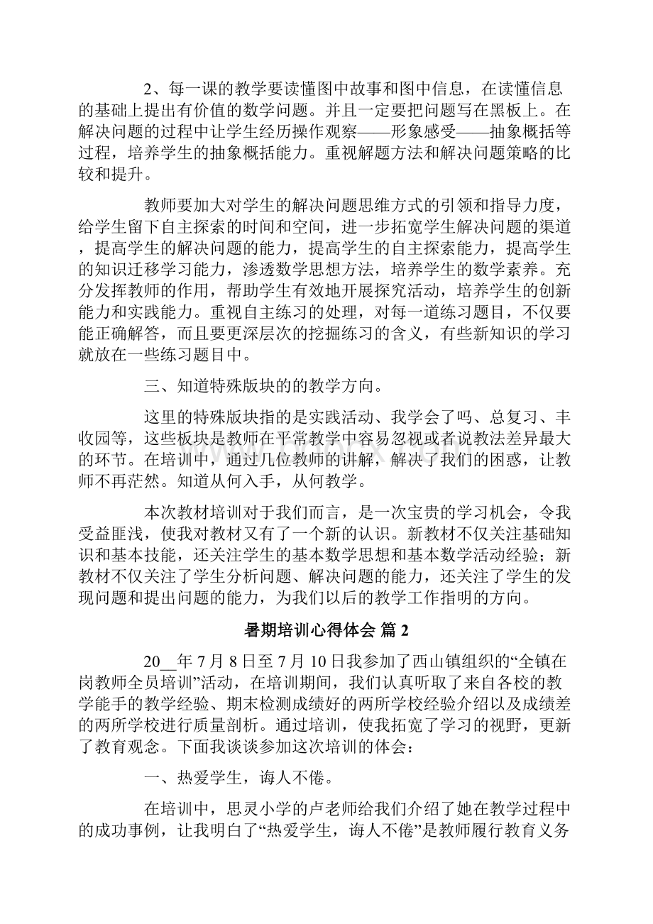 暑期培训心得体会4篇实用.docx_第2页