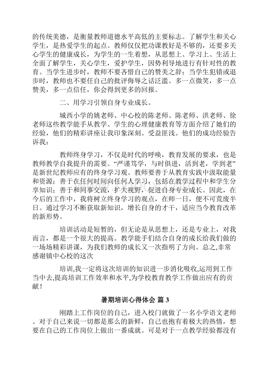 暑期培训心得体会4篇实用.docx_第3页