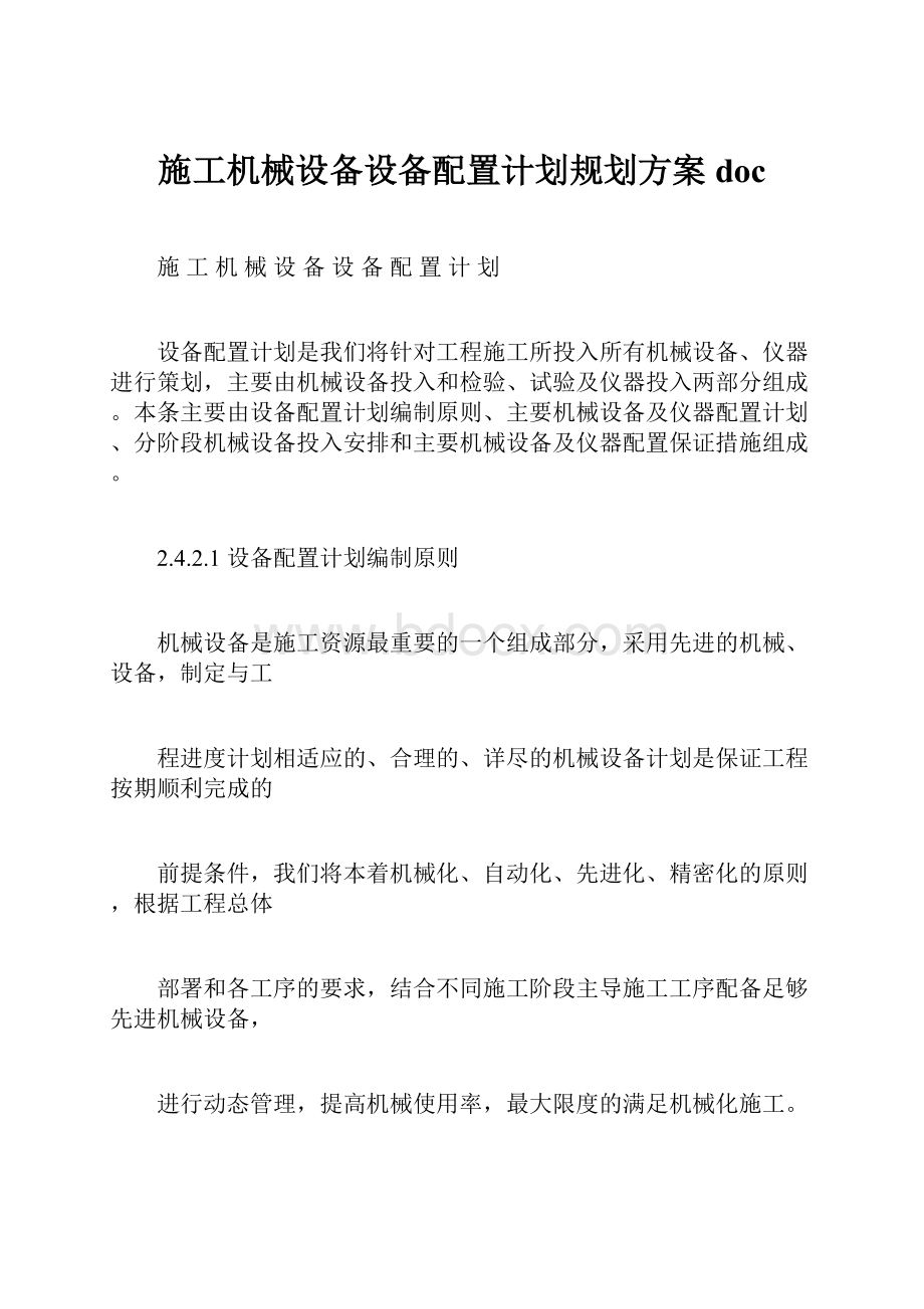 施工机械设备设备配置计划规划方案doc.docx_第1页