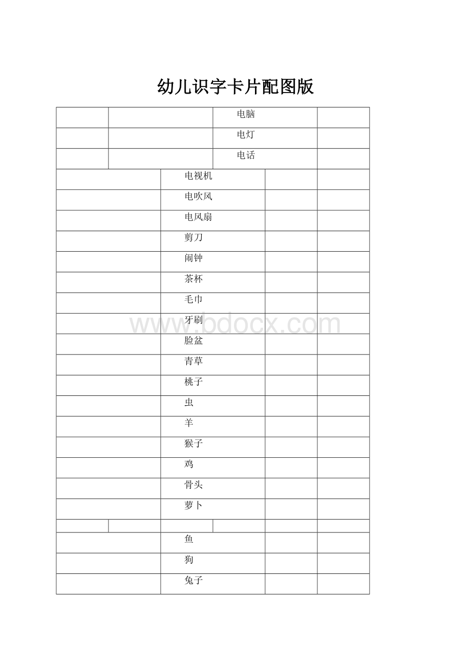 幼儿识字卡片配图版.docx