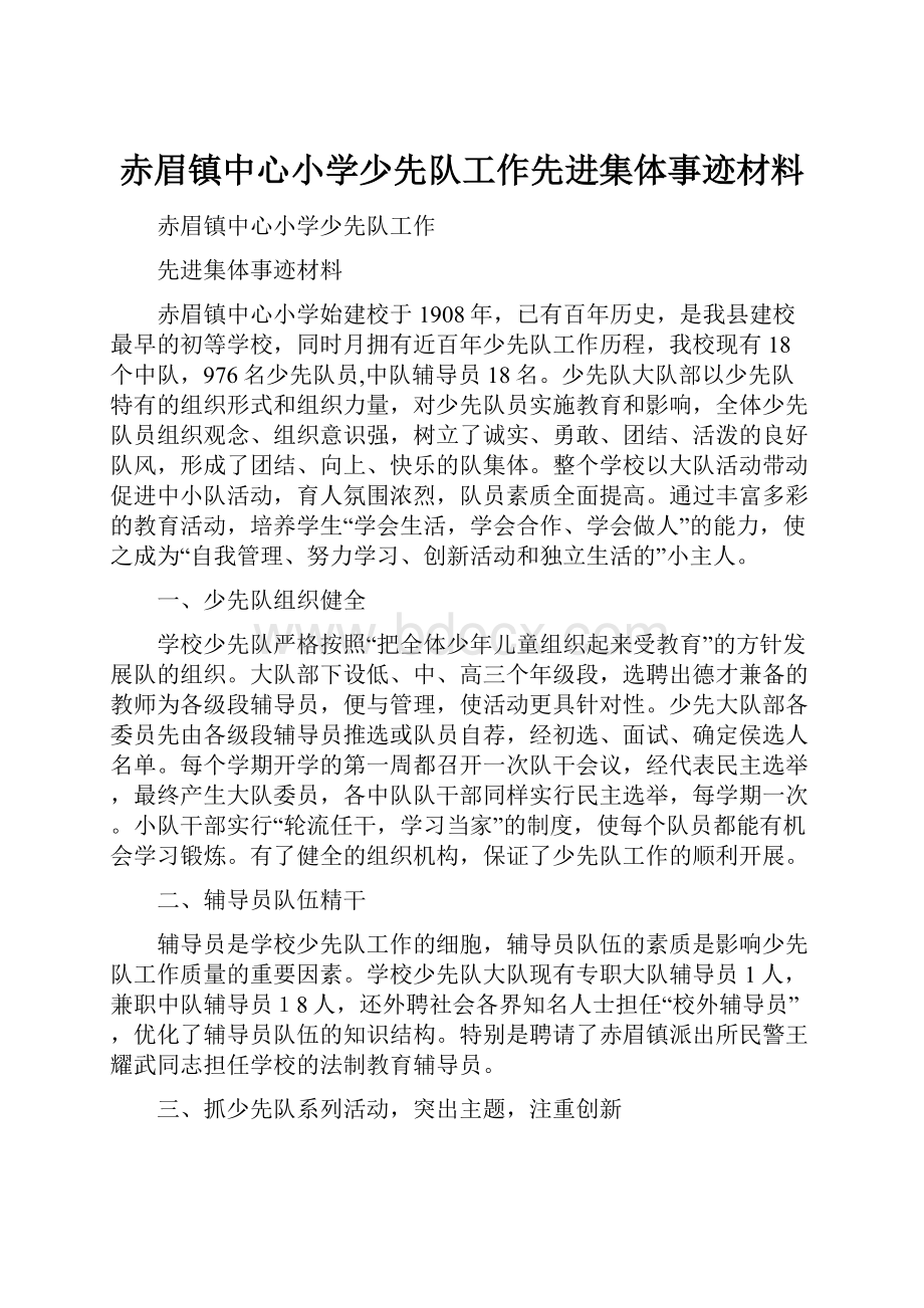 赤眉镇中心小学少先队工作先进集体事迹材料.docx