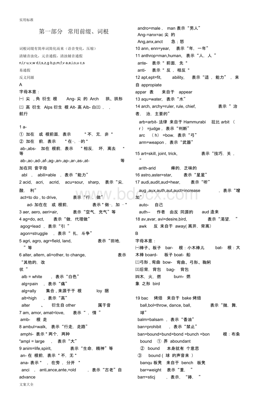 (完整版)常用词根词缀表(综合整理).docx